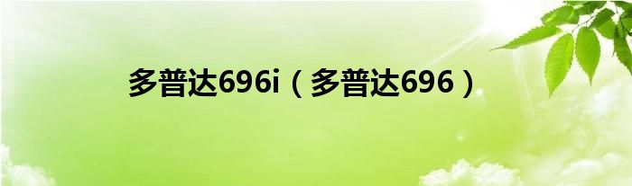  多普达696i（多普达696）