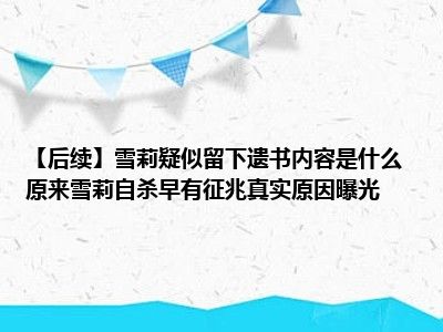 【后续】雪莉疑似留下遗书内容是什么 原来雪莉自杀早有征兆真实原因曝光