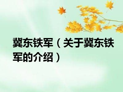 冀东铁军（关于冀东铁军的介绍）