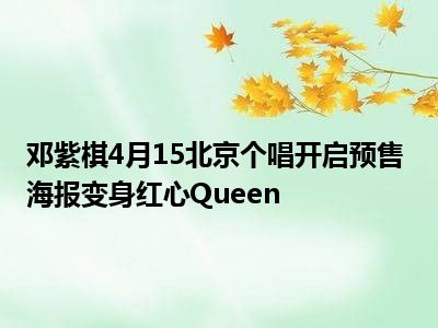 邓紫棋4月15北京个唱开启预售 海报变身红心Queen