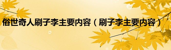  俗世奇人刷子李主要内容（刷子李主要内容）