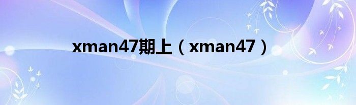  xman47期上（xman47）