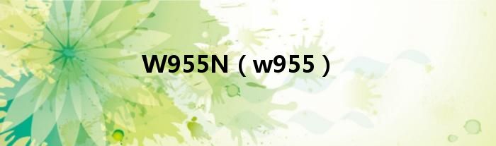  W955N（w955）