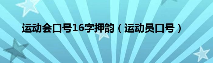  运动会口号16字押韵（运动员口号）