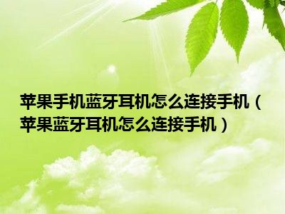 苹果手机蓝牙耳机怎么连接手机（苹果蓝牙耳机怎么连接手机）