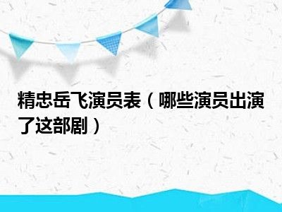 精忠岳飞演员表（哪些演员出演了这部剧）