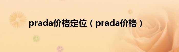  prada价格定位（prada价格）