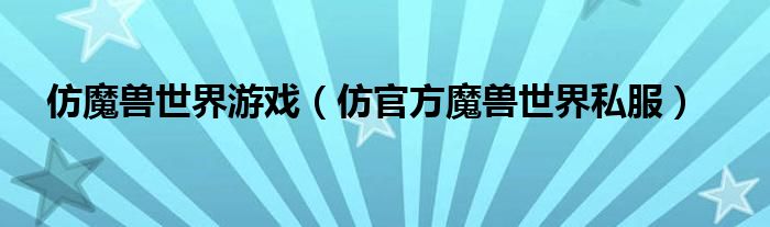  仿魔兽世界游戏（仿官方魔兽世界私服）