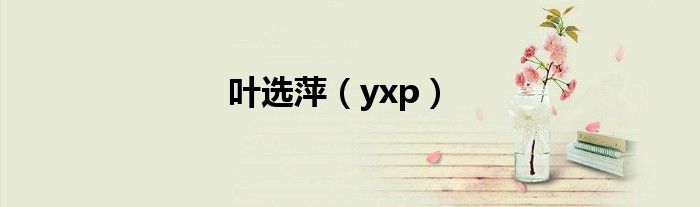  叶选萍（yxp）