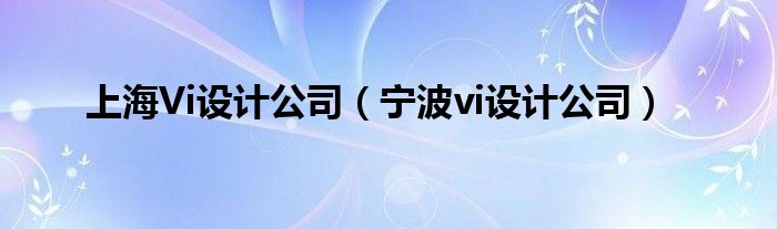  上海Vi设计公司（宁波vi设计公司）