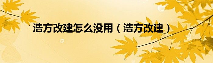  浩方改建怎么没用（浩方改建）