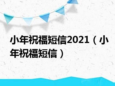 小年祝福短信2021（小年祝福短信）