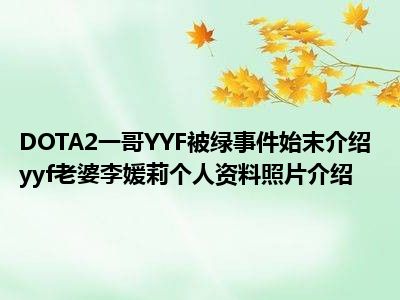 DOTA2一哥YYF被绿事件始末介绍 yyf老婆李媛莉个人资料照片介绍