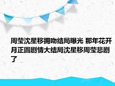 周莹沈星移拥吻结局曝光 那年花开月正圆剧情大结局沈星移周莹悲剧了