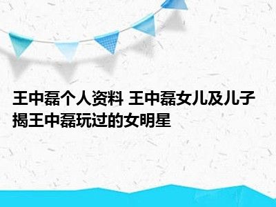 王中磊个人资料 王中磊女儿及儿子 揭王中磊玩过的女明星