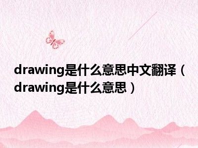 drawing是什么意思中文翻译（drawing是什么意思）