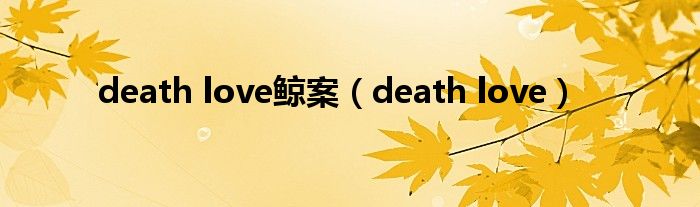  death love鲸案（death love）