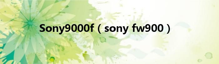  Sony9000f（sony fw900）