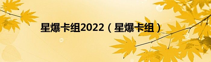  星爆卡组2022（星爆卡组）