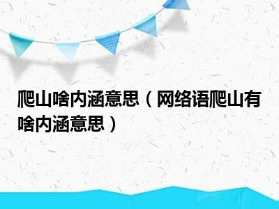 爬山啥内涵意思（网络语爬山有啥内涵意思）