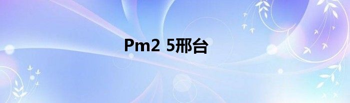  Pm2 5邢台