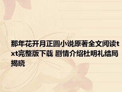 那年花开月正圆小说原著全文阅读txt完整版下载 剧情介绍杜明礼结局揭晓