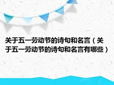 关于五一劳动节的诗句和名言（关于五一劳动节的诗句和名言有哪些）