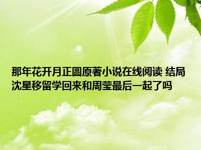 那年花开月正圆原著小说在线阅读 结局沈星移留学回来和周莹最后一起了吗