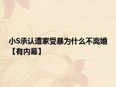 小S承认遭家受暴为什么不离婚【有内幕】