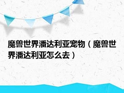 魔兽世界潘达利亚宠物（魔兽世界潘达利亚怎么去）