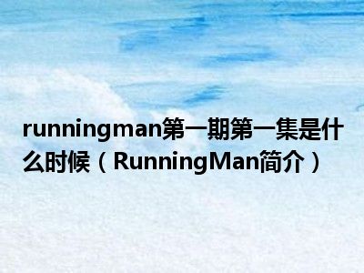 runningman第一期第一集是什么时候（RunningMan简介）