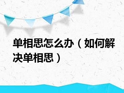 单相思怎么办（如何解决单相思）