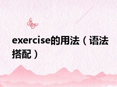 exercise的用法（语法搭配）