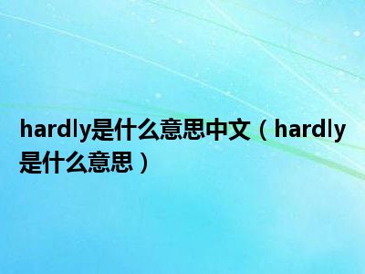 hardly是什么意思中文（hardly是什么意思）