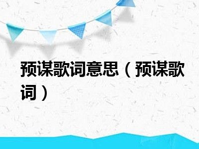 预谋歌词意思（预谋歌词）