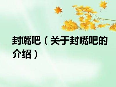 封嘴吧（关于封嘴吧的介绍）