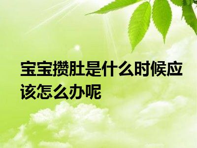 宝宝攒肚是什么时候应该怎么办呢