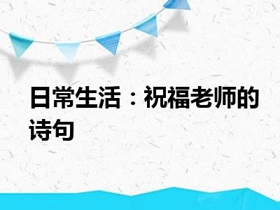 日常生活：祝福老师的诗句