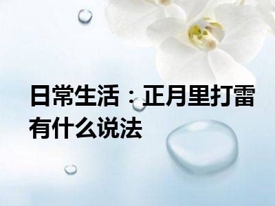 日常生活：正月里打雷有什么说法