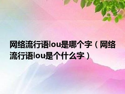 网络流行语lou是哪个字（网络流行语lou是个什么字）