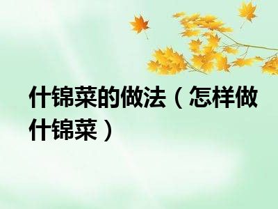 什锦菜的做法（怎样做什锦菜）