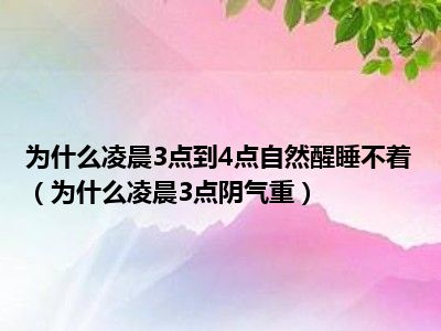 为什么凌晨3点到4点自然醒睡不着（为什么凌晨3点阴气重）