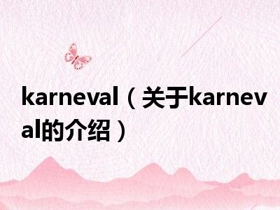 karneval（关于karneval的介绍）