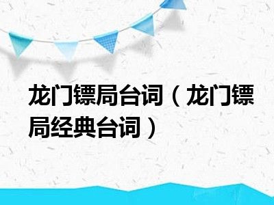 龙门镖局台词（龙门镖局经典台词）