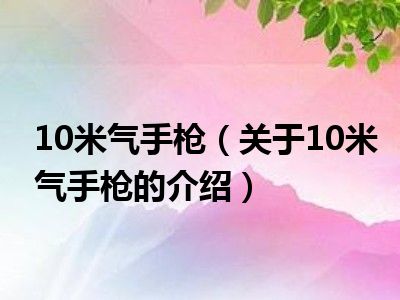 10米气手枪（关于10米气手枪的介绍）