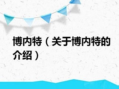 博内特（关于博内特的介绍）