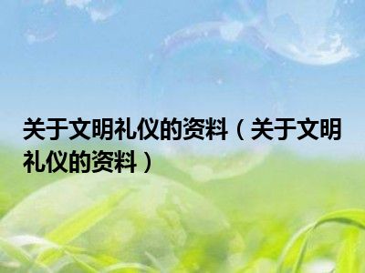 关于文明礼仪的资料（关于文明礼仪的资料）