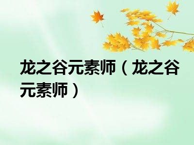 龙之谷元素师（龙之谷元素师）