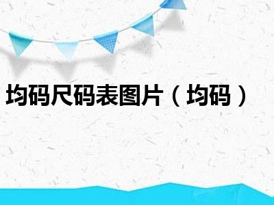 均码尺码表图片（均码）