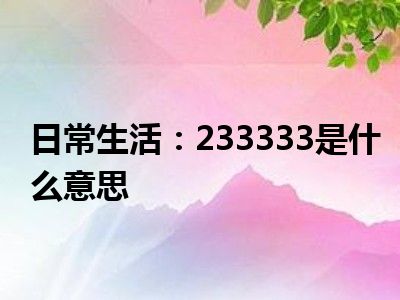 日常生活：233333是什么意思